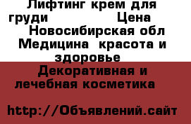 Лифтинг крем для груди Breasthill › Цена ­ 500 - Новосибирская обл. Медицина, красота и здоровье » Декоративная и лечебная косметика   